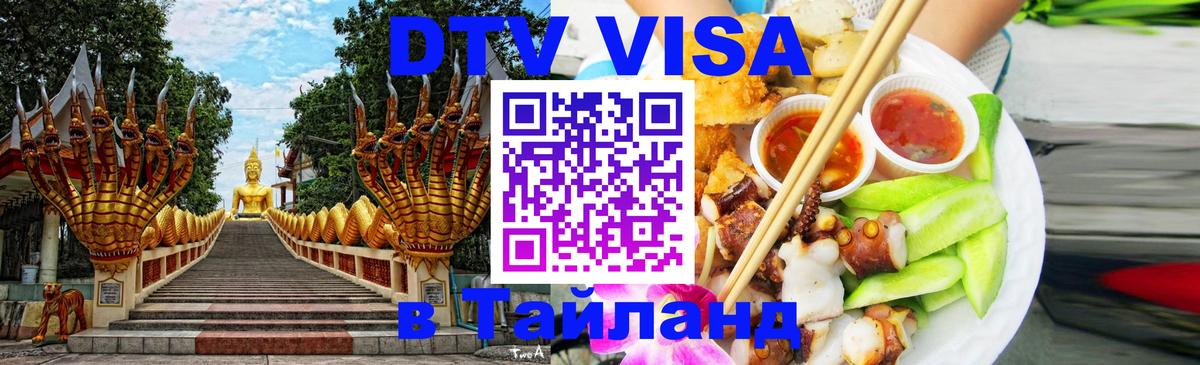 Долгосрочная виза DTV в Тайланд 