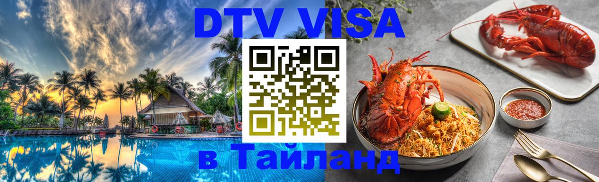 Как сделать DTV визу в Тайланд 
